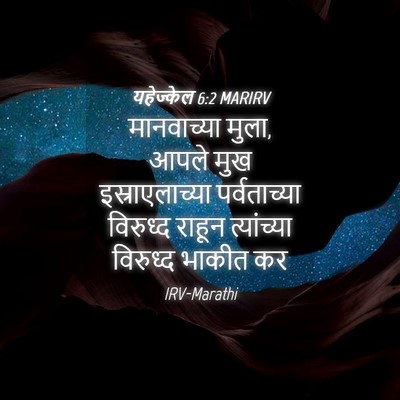 Picture 04 - यहेज्केल 6:2 MARIRV - मानवाच्या मुला, - Bible Verse Picture