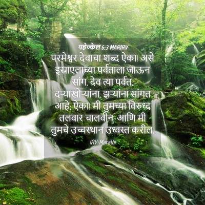 Picture 04 - यहेज्केल 6:3 MARIRV - परमेश्वर देवाचा - Bible Verse Picture