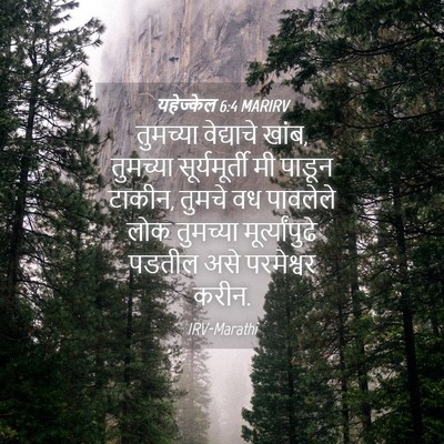 Picture 04 - यहेज्केल 6:4 MARIRV - तुमच्या वेद्याचे - Bible Verse Picture