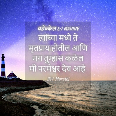 Picture 04 - यहेज्केल 6:7 MARIRV - त्यांच्या मध्ये - Bible Verse Picture