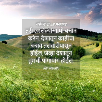 Picture 04 - यहेज्केल 6:8 MARIRV - तरी उरलेल्यांचा - Bible Verse Picture