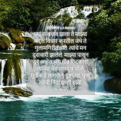 Picture 04 - यहेज्केल 6:9 MARIRV - ज्यांचा बचाव झाला - Bible Verse Picture