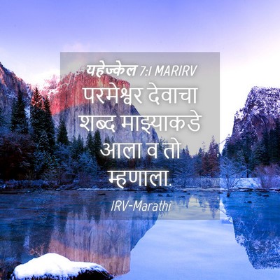 Picture 04 - यहेज्केल 7:1 MARIRV - परमेश्वर देवाचा - Bible Verse Picture