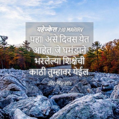 Picture 04 - यहेज्केल 7:10 MARIRV - पहा! असे दिवस येत - Bible Verse Picture