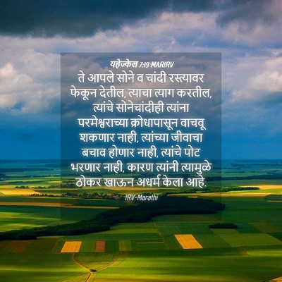 Picture 04 - यहेज्केल 7:19 MARIRV - ते आपले सोने व - Bible Verse Picture