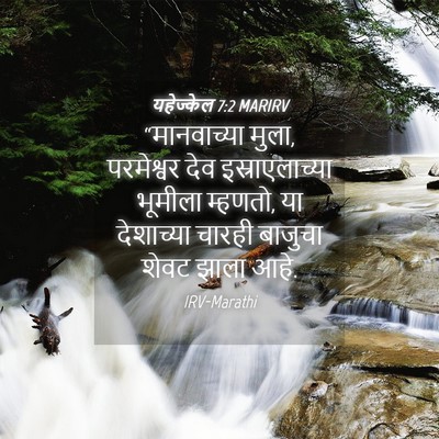 Picture 04 - यहेज्केल 7:2 MARIRV - “मानवाच्या मुला, - Bible Verse Picture