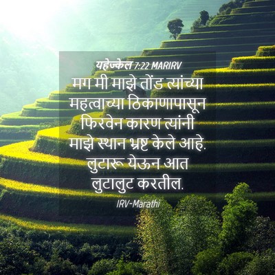 Picture 04 - यहेज्केल 7:22 MARIRV - मग मी माझे तोंड - Bible Verse Picture
