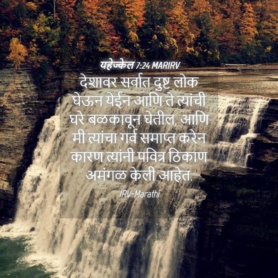 Picture 04 - यहेज्केल 7:24 MARIRV - देशावर सर्वात - Bible Verse Picture