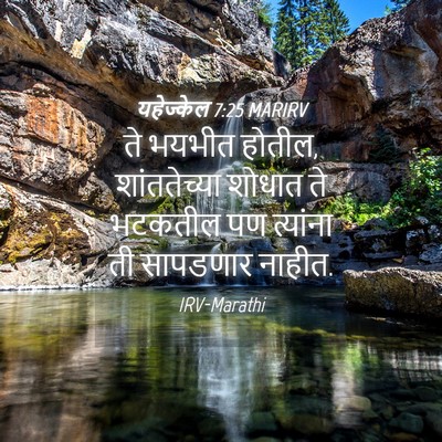 Picture 04 - यहेज्केल 7:25 MARIRV - ते भयभीत होतील, - Bible Verse Picture