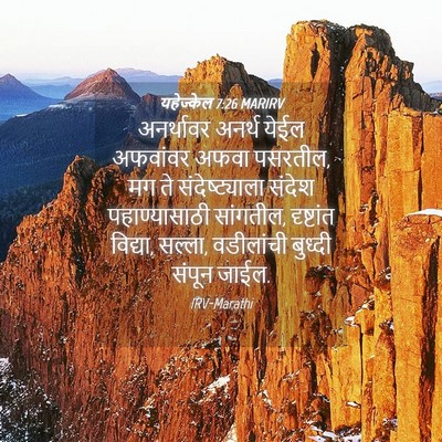 Picture 04 - यहेज्केल 7:26 MARIRV - अनर्थावर अनर्थ - Bible Verse Picture