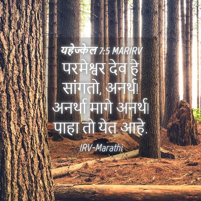 Picture 04 - यहेज्केल 7:5 MARIRV - परमेश्वर देव हे - Bible Verse Picture