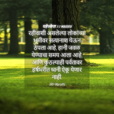 Picture 04 - यहेज्केल 7:7 MARIRV - रहीवाशी असलेल्या - Bible Verse Picture