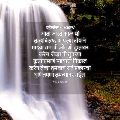 Picture 04 - यहेज्केल 7:8 MARIRV - आता जास्त काळ मी - Bible Verse Picture