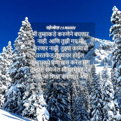 Picture 04 - यहेज्केल 7:9 MARIRV - मी तुम्हाकडे - Bible Verse Picture