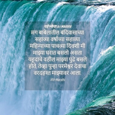 Picture 04 - यहेज्केल 8:1 MARIRV - मग बाबेलातील - Bible Verse Picture