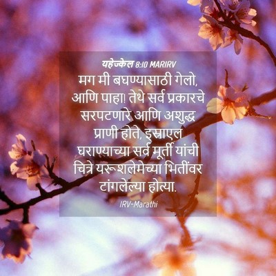 Picture 04 - यहेज्केल 8:10 MARIRV - मग मी बघण्यासाठी - Bible Verse Picture
