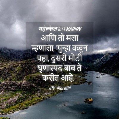 Picture 04 - यहेज्केल 8:13 MARIRV - आणि तो मला म्हणाला, - Bible Verse Picture