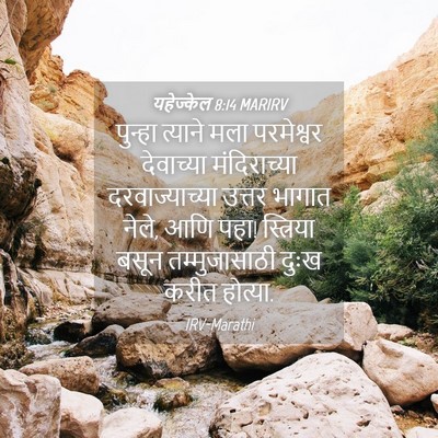 Picture 04 - यहेज्केल 8:14 MARIRV - पुन्हा त्याने मला - Bible Verse Picture