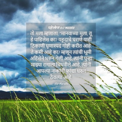 Picture 04 - यहेज्केल 8:17 MARIRV - तो मला म्हणाला, - Bible Verse Picture