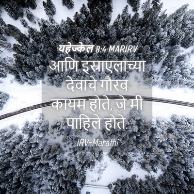 Picture 04 - यहेज्केल 8:4 MARIRV - आणि इस्राएलाच्या - Bible Verse Picture