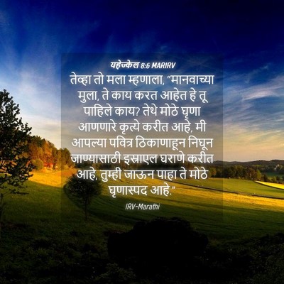 Picture 04 - यहेज्केल 8:6 MARIRV - तेव्हा तो मला - Bible Verse Picture