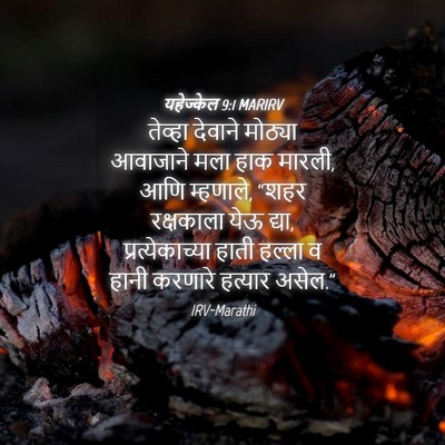 Picture 04 - यहेज्केल 9:1 MARIRV - तेव्हा देवाने - Bible Verse Picture