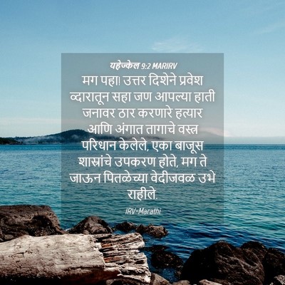 Picture 04 - यहेज्केल 9:2 MARIRV - मग पहा! उत्तर - Bible Verse Picture