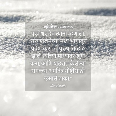 Picture 04 - यहेज्केल 9:4 MARIRV - परमेश्वर देव - Bible Verse Picture