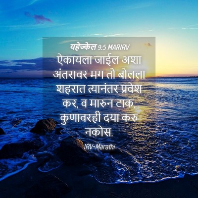 Picture 04 - यहेज्केल 9:5 MARIRV - ऐकायला जाईल अशा - Bible Verse Picture