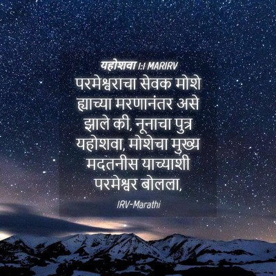 Picture 04 - यहोशवा 1:1 MARIRV - परमेश्वराचा सेवक - Bible Verse Picture