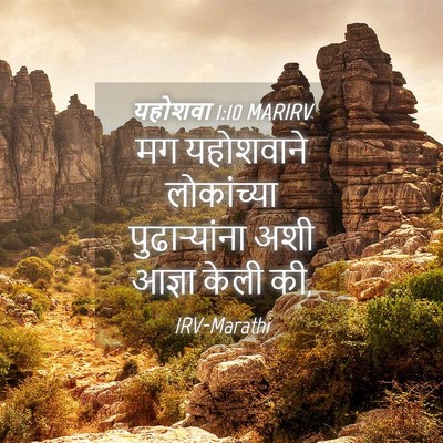 Picture 04 - यहोशवा 1:10 MARIRV - मग यहोशवाने - Bible Verse Picture