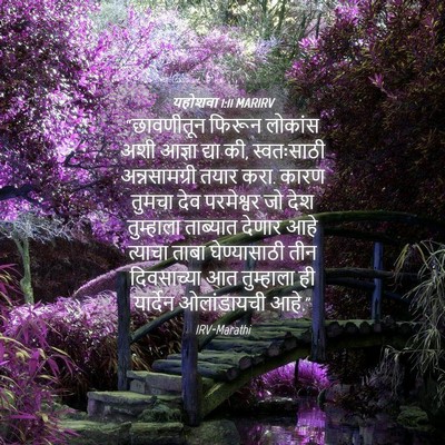 Picture 04 - यहोशवा 1:11 MARIRV - “छावणीतून फिरून - Bible Verse Picture