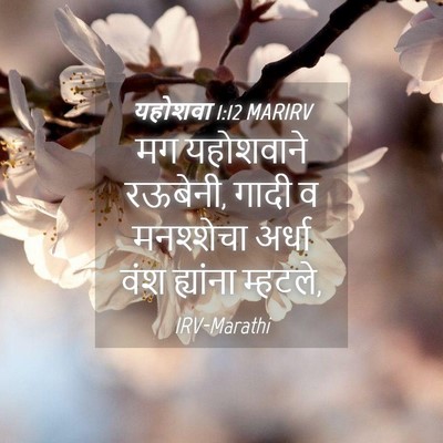 Picture 04 - यहोशवा 1:12 MARIRV - मग यहोशवाने - Bible Verse Picture