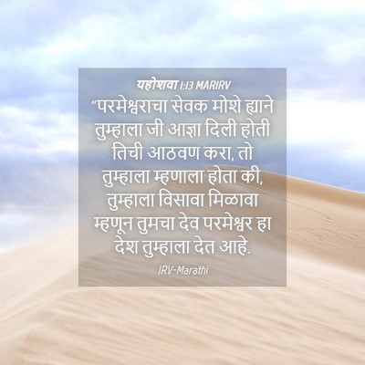 Picture 04 - यहोशवा 1:13 MARIRV - “परमेश्वराचा सेवक - Bible Verse Picture