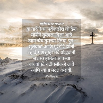 Picture 04 - यहोशवा 1:14 MARIRV - या यार्देनेच्या - Bible Verse Picture