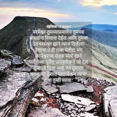 Picture 04 - यहोशवा 1:15 MARIRV - परमेश्वर - Bible Verse Picture