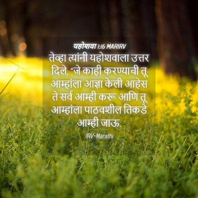 Picture 04 - यहोशवा 1:16 MARIRV - तेव्हा त्यांनी - Bible Verse Picture