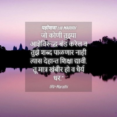 Picture 04 - यहोशवा 1:18 MARIRV - जो कोणी तुझ्या - Bible Verse Picture
