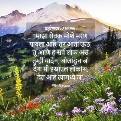 Picture 04 - यहोशवा 1:2 MARIRV - “माझा सेवक मोशे - Bible Verse Picture