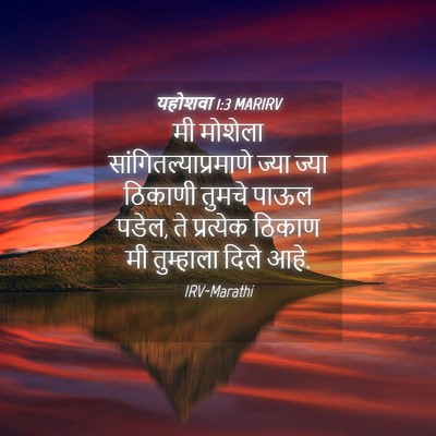Picture 04 - यहोशवा 1:3 MARIRV - मी मोशेला - Bible Verse Picture