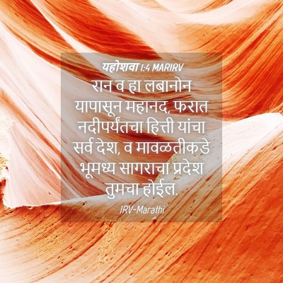 Picture 04 - यहोशवा 1:4 MARIRV - रान व हा लबानोन - Bible Verse Picture