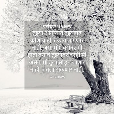 Picture 04 - यहोशवा 1:5 MARIRV - तुझ्या आयुष्यात - Bible Verse Picture