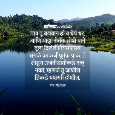 Picture 04 - यहोशवा 1:7 MARIRV - मात्र तू बलवान हो व - Bible Verse Picture