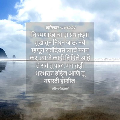 Picture 04 - यहोशवा 1:8 MARIRV - नियमशास्त्राचा हा - Bible Verse Picture