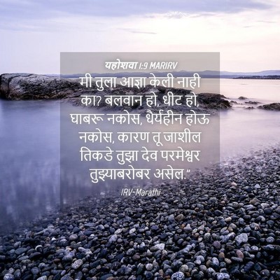 Picture 04 - यहोशवा 1:9 MARIRV - मी तुला आज्ञा केली - Bible Verse Picture