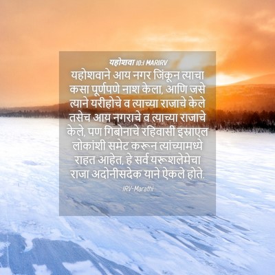Picture 04 - यहोशवा 10:1 MARIRV - यहोशवाने आय नगर - Bible Verse Picture