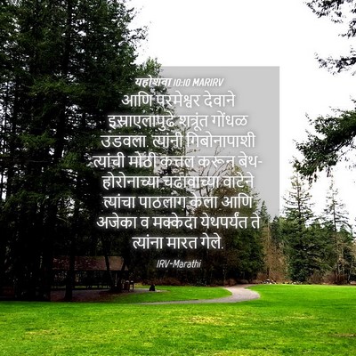 Picture 04 - यहोशवा 10:10 MARIRV - आणि परमेश्वर - Bible Verse Picture