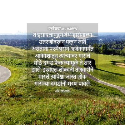 Picture 04 - यहोशवा 10:11 MARIRV - ते इस्राएलापुढून - Bible Verse Picture
