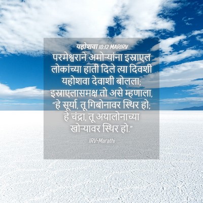 Picture 04 - यहोशवा 10:12 MARIRV - परमेश्वराने - Bible Verse Picture