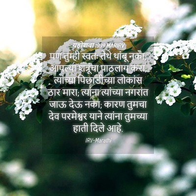 Picture 04 - यहोशवा 10:19 MARIRV - पण तुम्ही स्वतः - Bible Verse Picture